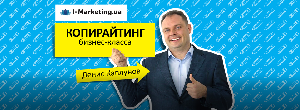 Семинар «Копирайтинг бизнес-класса» с Денисом Каплуновым