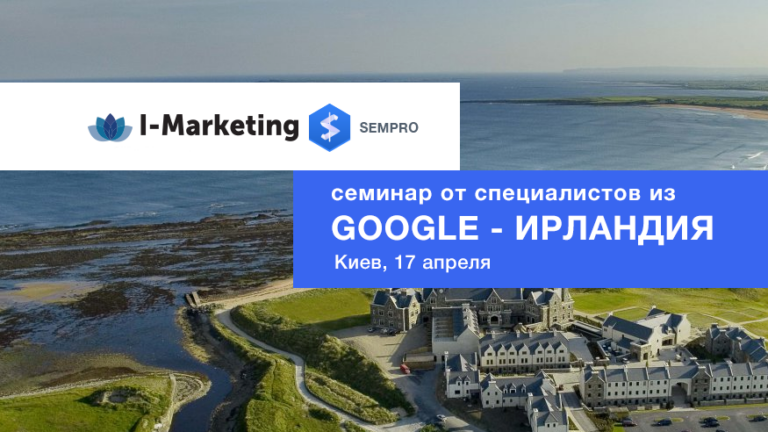 Семинар от специалистов из Google – Ирландия «Как делать правильное SEO»