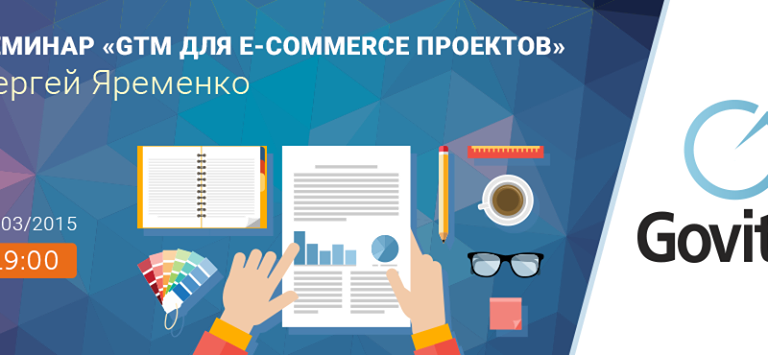 Cеминар «Google Tag Manager для e-commerce проектов»
