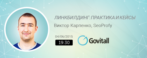 Воркшоп от Govitall  “Линкбилдинг: практика и кейсы”