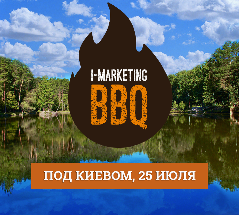 «I-Marketing BBQ»: интернет-маркетинг, пиво и шашлыки