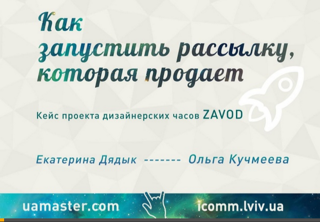 Как запустить рассылку, которая продает: кейс ZAVOD