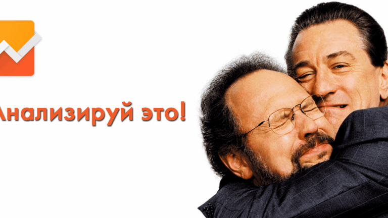 FAQ: Google Analytics для начинающих. Основы анализа данных