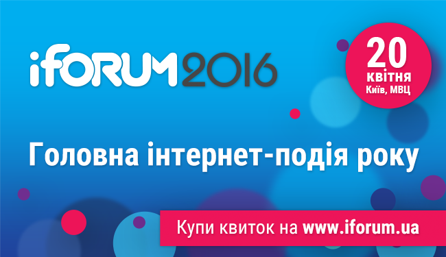 Forum-2016 пройдет 20 апреля. Стартапы, реклама, технологии, образование и умные города
