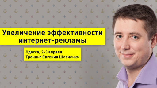 Увеличение эффективности интернет-рекламы. Одесса, 2-3 апреля