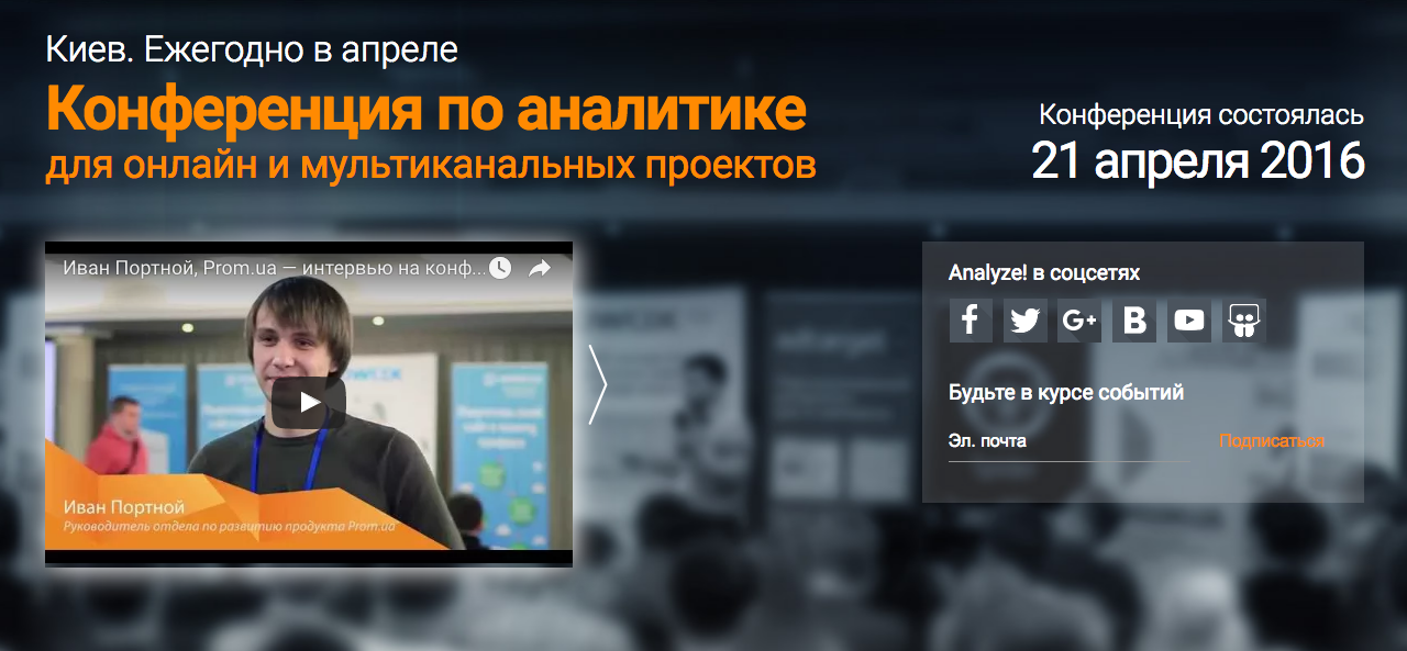 Отчет UAMASTER о конференции Analyze 2016!