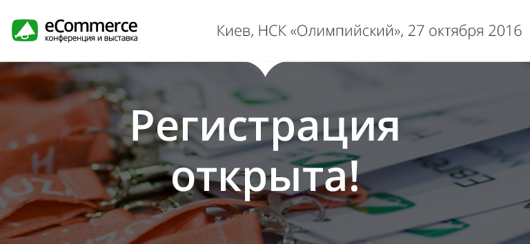 10-я юбилейная конференция и выставка для интернет-магазинов от OWOX