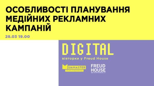 Все о планировании медийных рекламных кампаний — “Digital вторник” 28.03