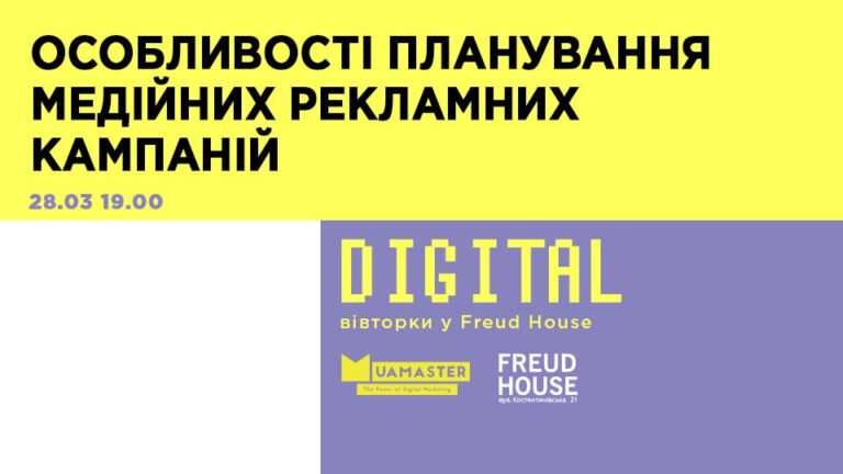 Все о планировании медийных рекламных кампаний — “Digital вторник” 28.03