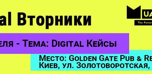 Digital кейсы на digital вторнике 25го апреля