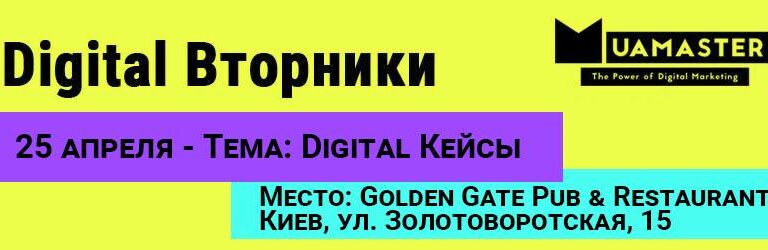 Digital кейсы на digital вторнике 25го апреля