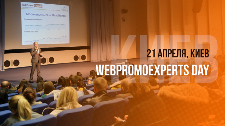 Крупнейшая конференция по интернет-маркетингу WebPromoExperts Day пройдет 21 апреля