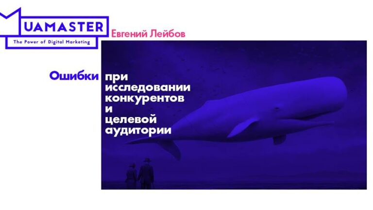 Ошибки при исследовании конкурентов и ЦА – digital вторник 4 июля