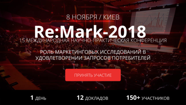 Пятнадцатая (юбилейная) конференция Re:Mark 2018 состоится 8 ноября в Киеве