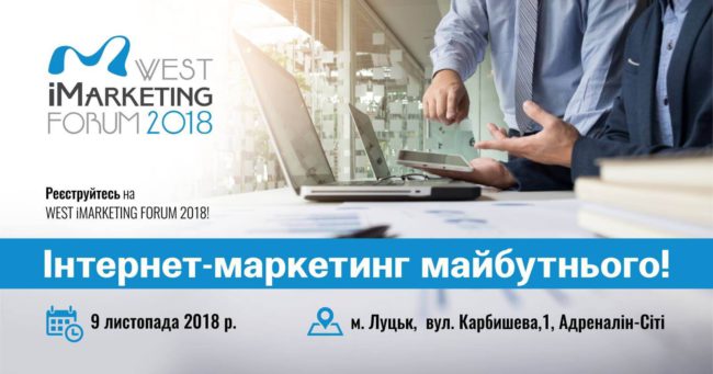 9 листопада в Луцьку відбудеться West Marketing Forum 2018