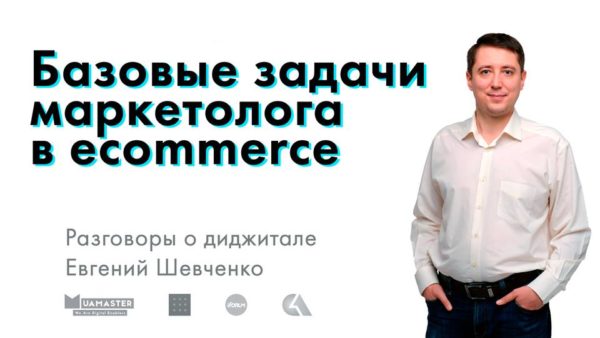 Разговоры о диджитал: базовые задачи маркетолога в ecommerce