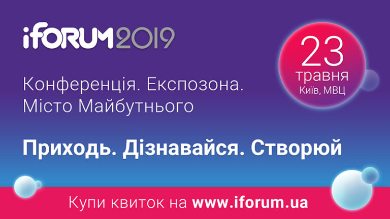 23 травня відбудеться iForum 2019 – український форум інтернет-діячів