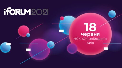 Перші підсумки iForum 2021