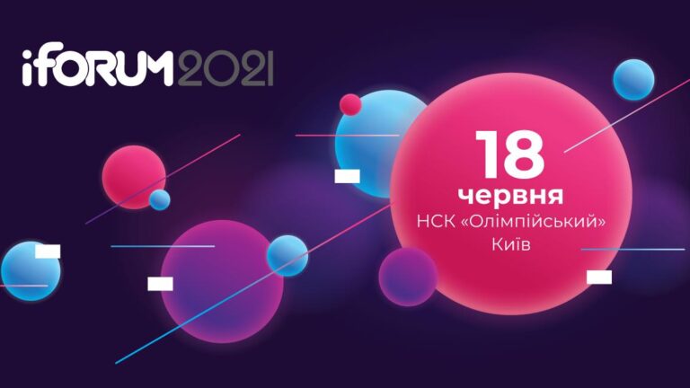 Перші підсумки iForum 2021
