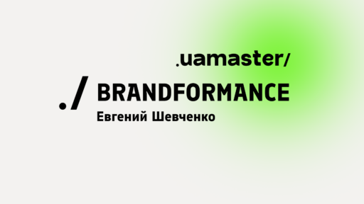 Brandformance маркетинг: переваги для вашого бізнесу