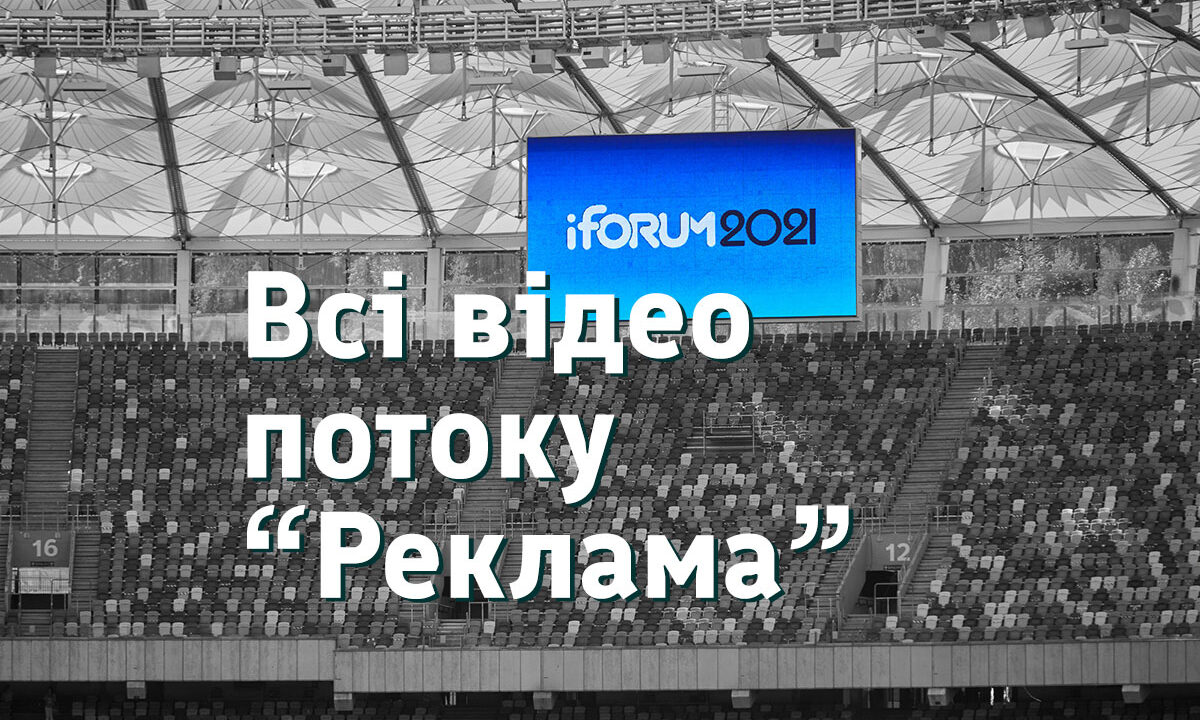 iForum 2021 — відео усіх доповідей потоку “Реклама”