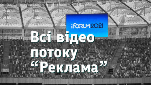 iForum 2021 — відео усіх доповідей потоку “Реклама”
