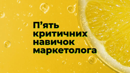 5 критичних навичок, які роблять маркетологів конкурентоспроможними