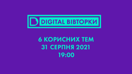 Digital вівторок: свіжі ідеї для твого маркетингу