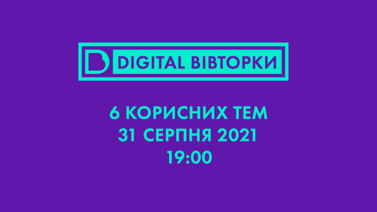 Digital вівторок: свіжі ідеї для твого маркетингу