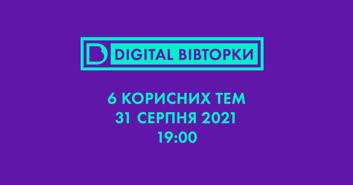 Digital вівторок: свіжі ідеї для твого маркетингу