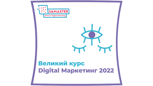 Великий курс “Digital Маркетинг 2022”