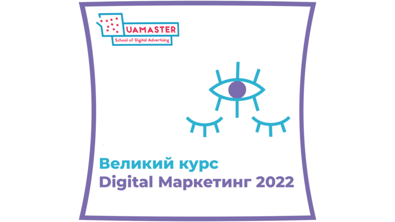 Великий курс “Digital Маркетинг 2022”