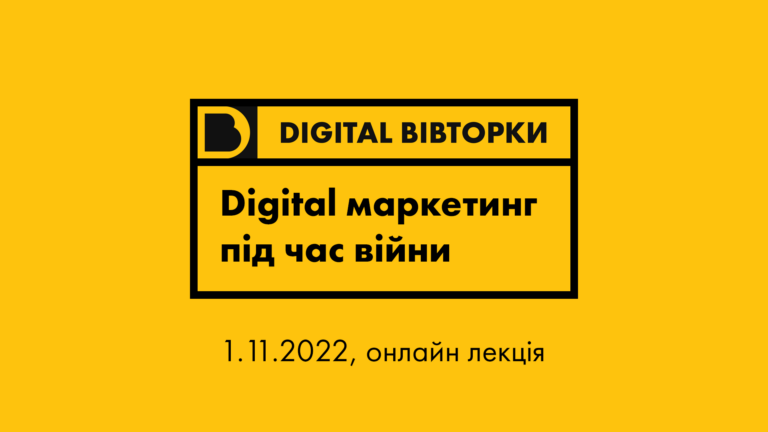 “Digital Маркетинг під час війни” – безплатна онлайн лекція