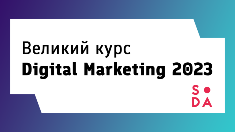 Старт курсу “Digital маркетинг” вже скоро
