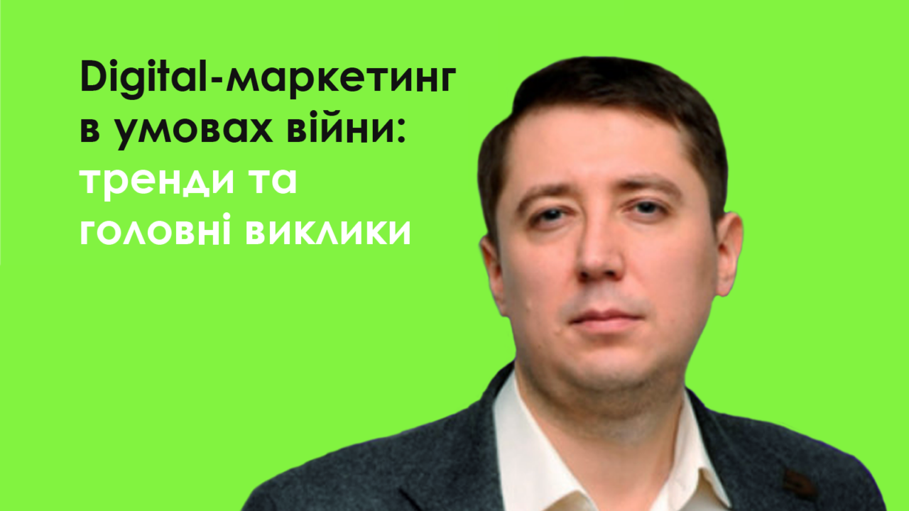 Digital-маркетинг в умовах війни: тренди та головні виклики