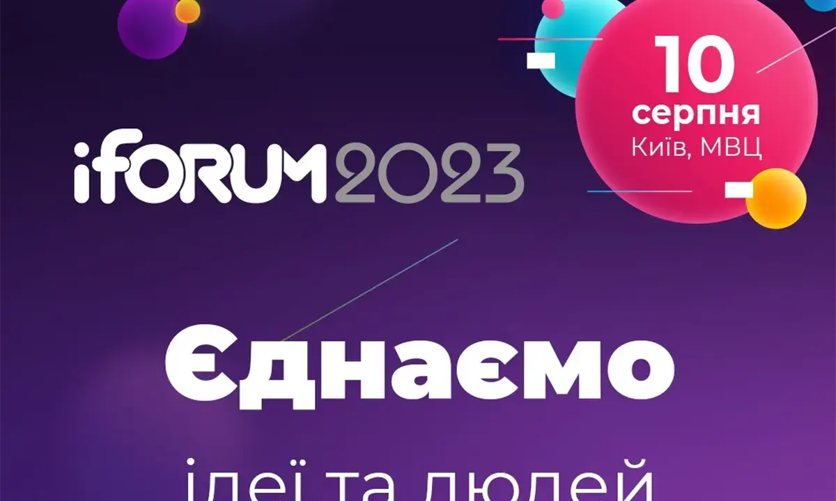 10 серпня 2023 року відбудеться iForum: єднаємо ідеї та людей заради перемоги