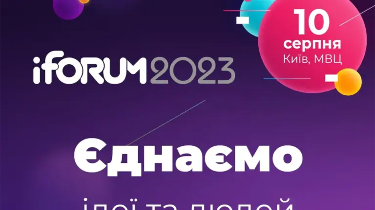 10 серпня 2023 року відбудеться iForum: єднаємо ідеї та людей заради перемоги