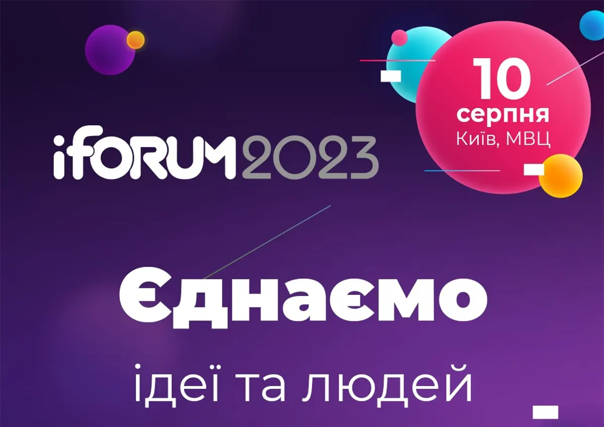 10 серпня 2023 року відбудеться iForum: єднаємо ідеї та людей заради перемоги