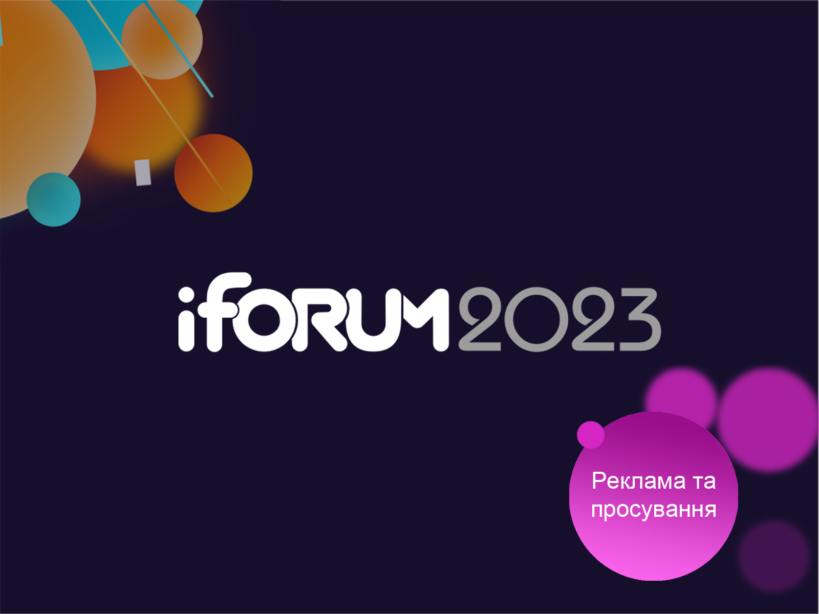 Всі відео потоку “Реклама та просування” iForum 2023