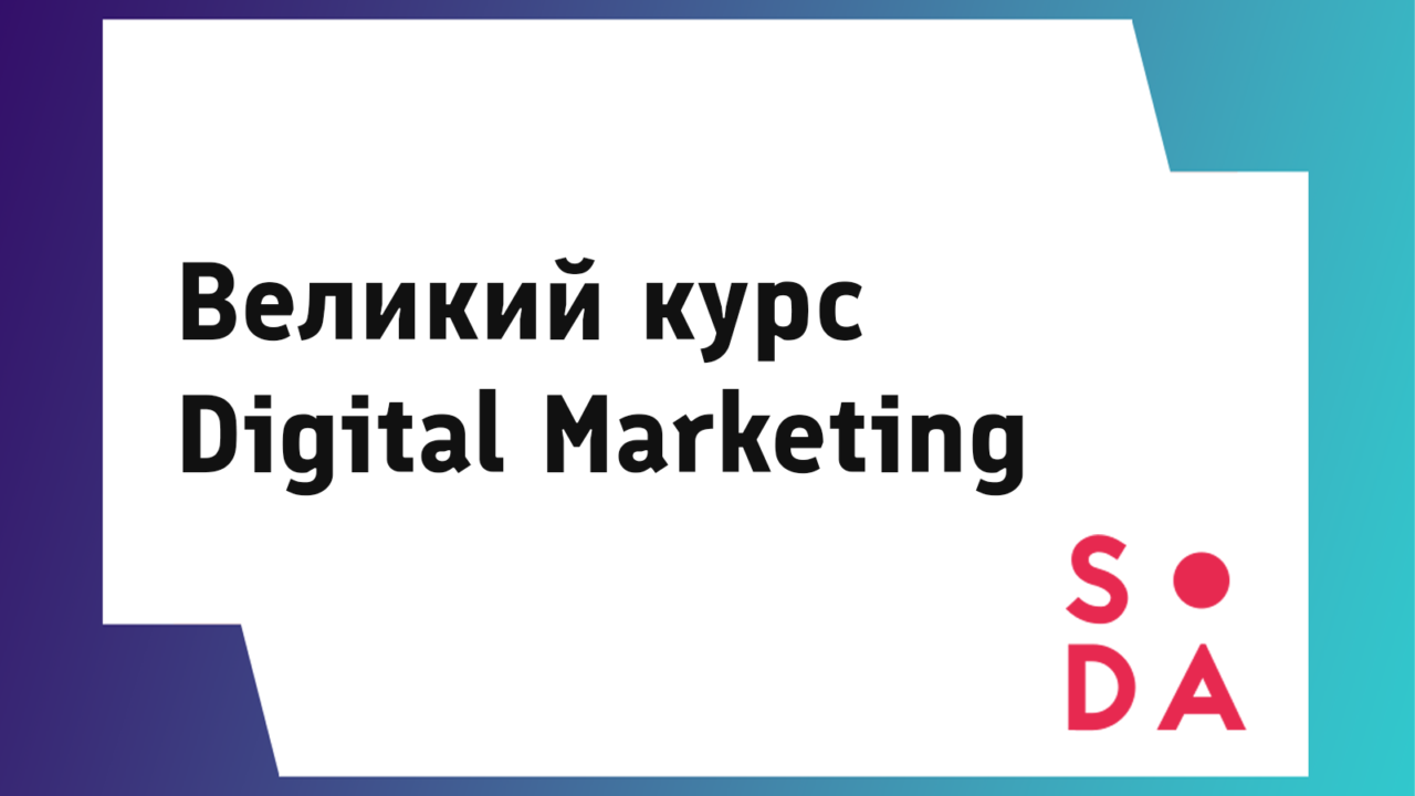 Старт курсу “Digital-маркетинг 2024” вже скоро