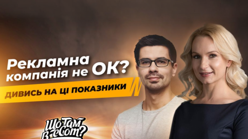 Рекламна кампанія не ОК?
