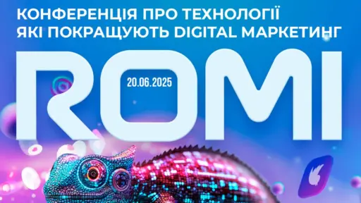 ROMI 2025: головна маркетингова конференція року відбудеться вже 20 червня в Києві