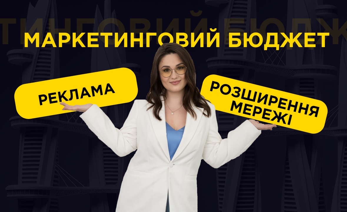 Ефективні стратегії CMO: економія на точках та ріст бюджету