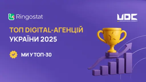 UAMASTER увійшло до ТОП-5 digital-агенцій України 2025 за версією Ringostat