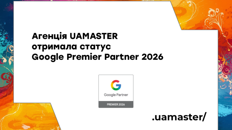Агенція UAMASTER отримала статус Google Premier Partner 2026
